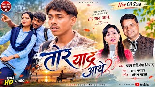 TOR YAAD AATHE | तोर याद आथे | CHANDAN BANDHE & CHAMPA NISHAD | MAHESH &  MUSHKAN | SAD SONG 2026