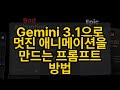 Gemini 3.1으로 멋진 애니메이션을 만드는 프롬프트 방법