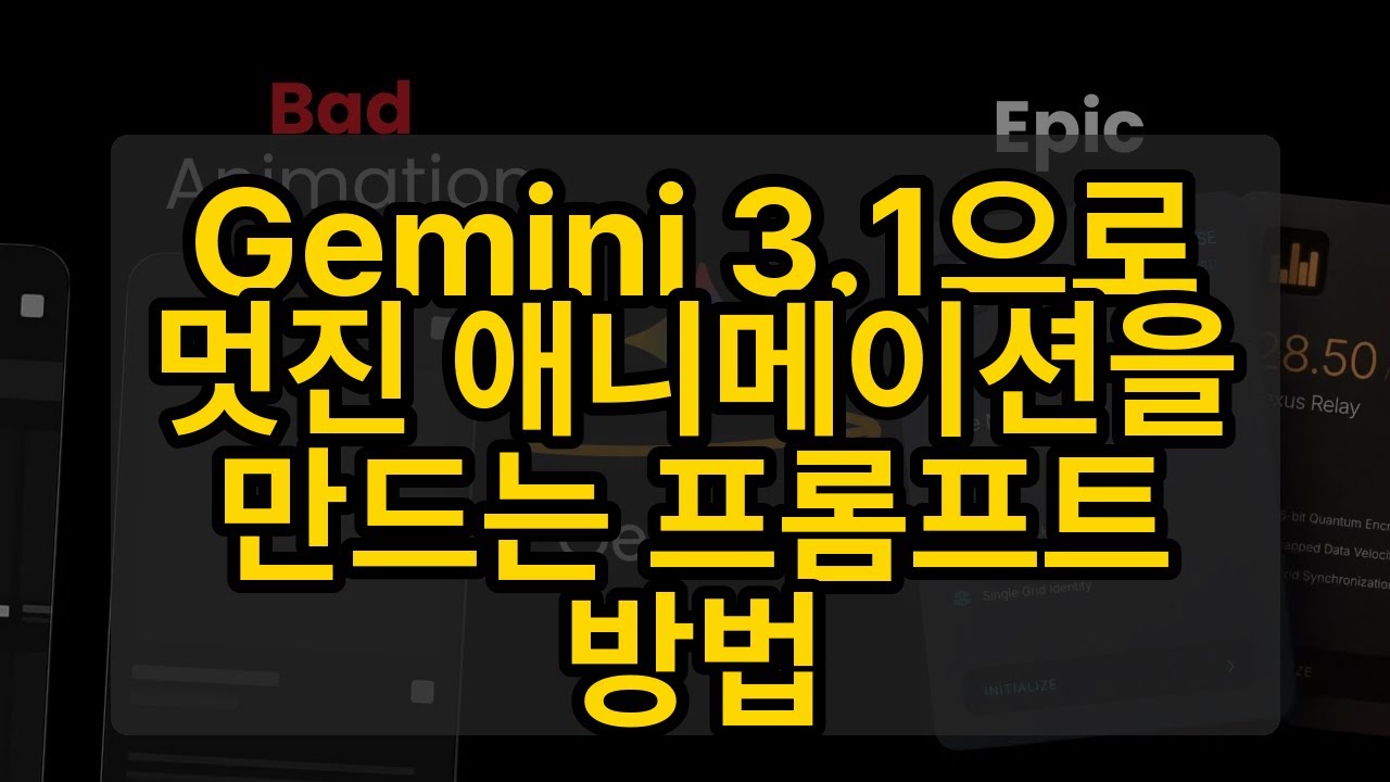 Gemini 3.1으로 멋진 애니메이션을 만드는 프롬프트 방법