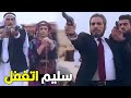 خلص وقت الكلام يا سليم و جيه الوقت اللى هبرد ناري و اخلص عليك شوف اخير لحاظات فى حياة سليم 