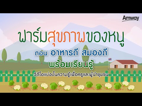 ฟาร์มสุขภาพของหนู ปี2 ตอนอาหารดี สมองดี พร้อมเรียนรู้