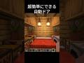 これめっちゃいいから作ってみて！#マイクラ #minecraft