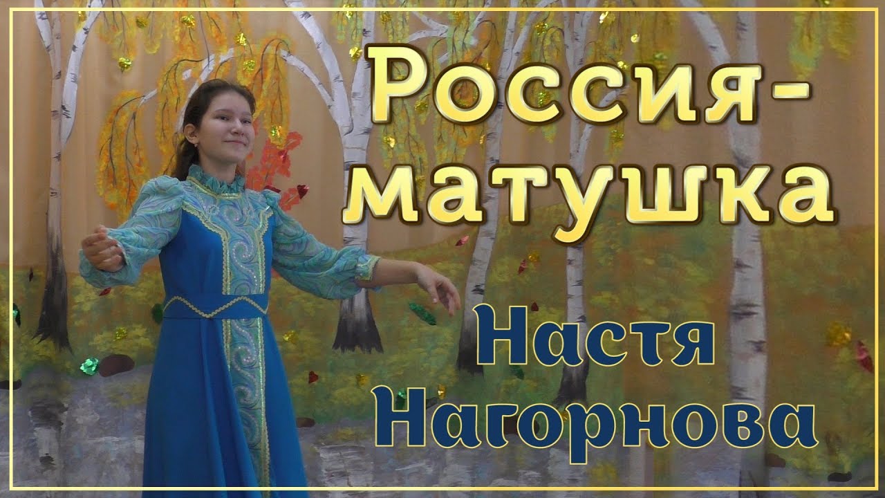 Минусовка песни матушка русь. Россия Матушка. Песня Россия Матушка Россия. Россия мать Матушка.