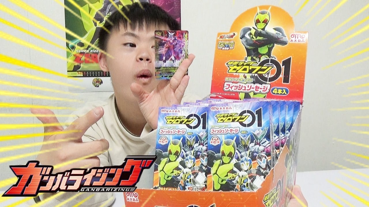 仮面ライダーゼロワン フィッシュソーセージ第２弾のガンバライジングカードを開けてみた Youtube