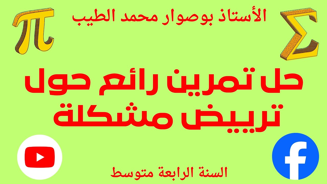 حل تمرين حول ترييض مشكلة 