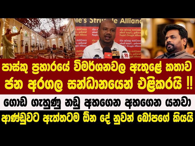 පාස්කු ප්‍රහාරයේ විමර්ශනවල ඇතුළේ කතාව ජන අරගල සන්ධානයෙන් එළිකරයි !!