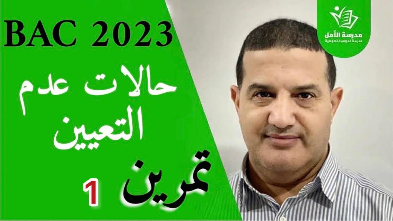 حالات عدم التعيين | شرح مع تمرين