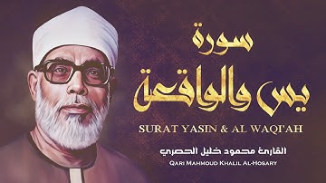 سورة يس والواقعة / الشيخ محمود خليل الحصري - Surah Yasin & Al Waqiah - Al Hosari