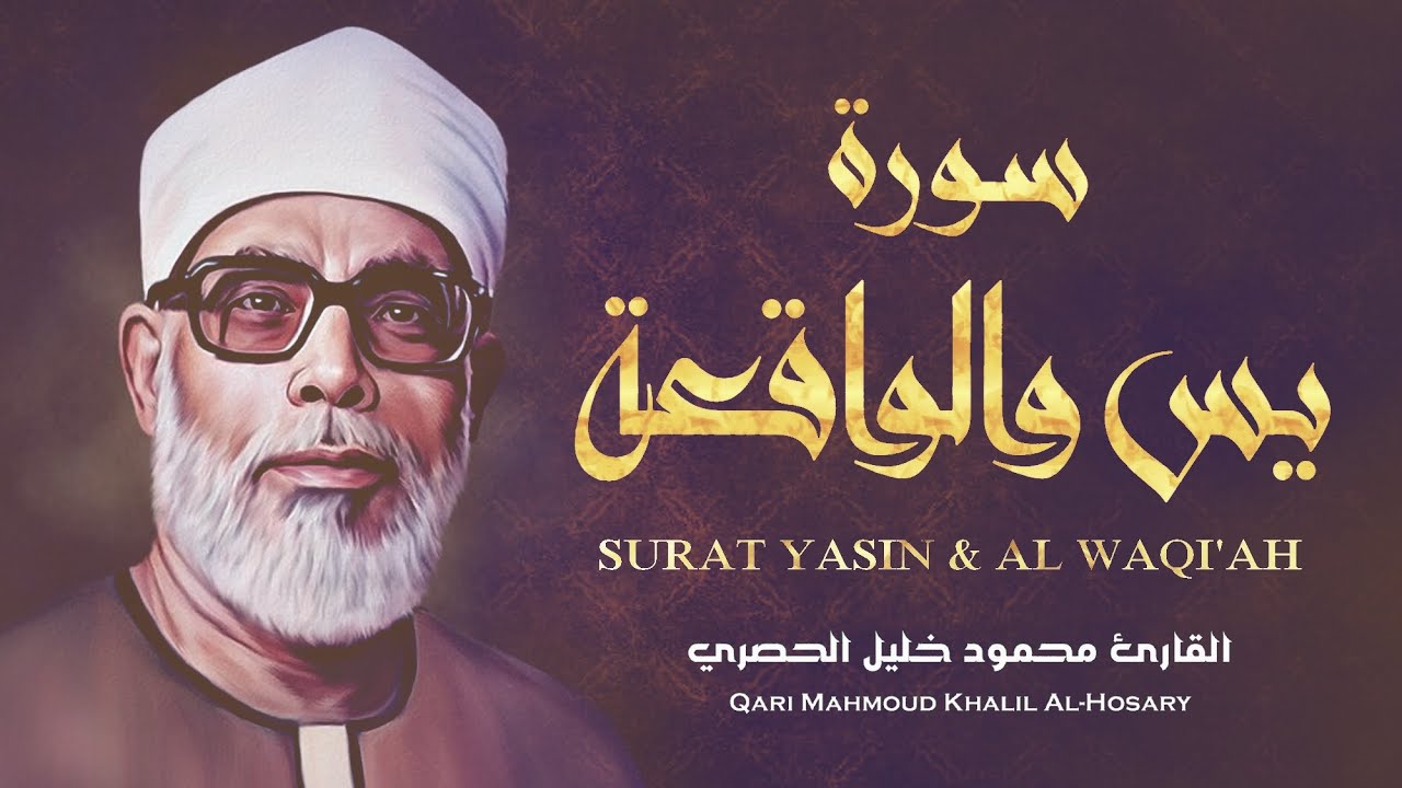 سورة يس والواقعة / الشيخ محمود خليل الحصري - Surah Yasin & Al Waqiah - Al Hosari