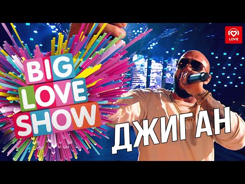 Джиган ДНК Big Love Show 2019