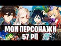 НИН ГУАН, ЧЖУН ЛИ, ФИШЛЬ, ВЕНТИ | МОИ ПЕРСОНАЖИ НА 57 РП GENSHIN IMPACT #2