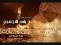 سورة النحل ياسر الدوسري كاملة 