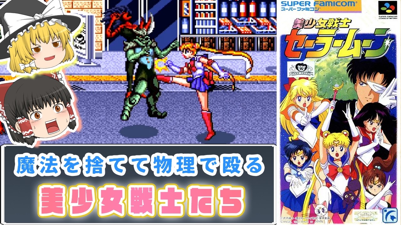 【拳が最強】魔法を捨てて物理で殴る系ガール｜美少女戦士セーラームーン【ゆっくり実況】