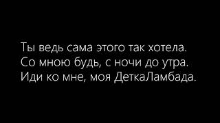 Vazov - Детка Ламбада Lyrics