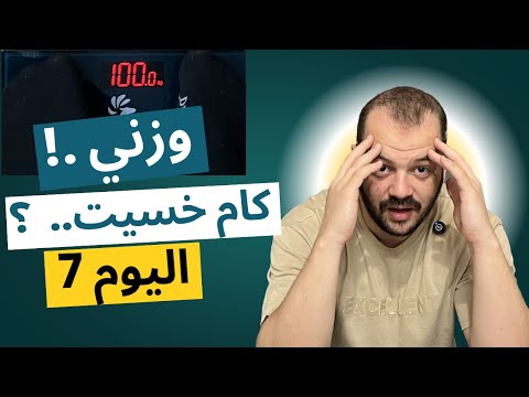 نتيجة اول اسبوع على الميزان ( خسيت كام كيلو ) , اسباب ثبات الوزن و كيفية كسره