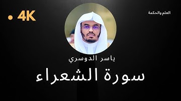 سورة الشعراء كاملة بدون إعلانات 4K بصوت الشيخ القارئ ياسر الدوسري إمام الحرم المكي #quran #قرآن