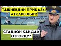 Ташиевдин АЧУУЛАНЫП берген тапшырмасы КАНДАЙ аткарыла баштады? ИШТЕЙТ деген ушул