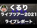 くるり「ライブツアー2021」Zepp Fukuoka ライブレポート 「ばらの花」「東京」「ロックンロール」など名曲や「野球」「潮風のアリア」最新作からも披露。東京公演は配信ライブあり。
