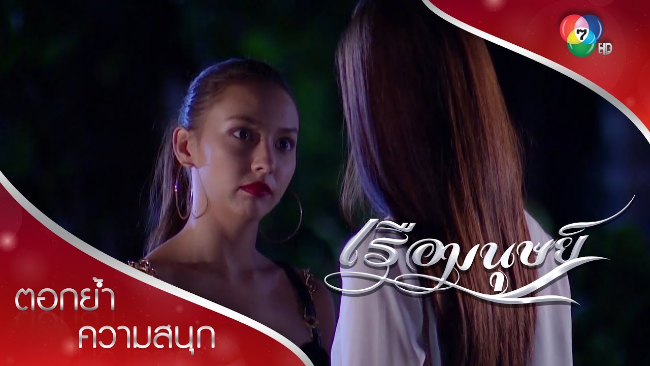 นิเตือนเกียว แต่เกียวหาได้แคร์ไม่! | ตอกย้ำความสนุก เรือมนุษย์ EP.14 | Ch7HD