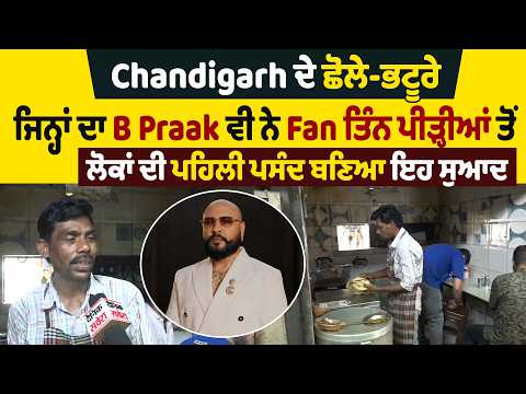 Chandigarh ਦੇ ਛੋਲੇ-ਭਟੂਰੇ, ਜਿਨ੍ਹਾਂ ਦਾ B Praak ਵੀ ਨੇ Fan ਤਿੰਨ ਪੀੜ੍ਹੀਆਂ ਤੋਂ ਲੋਕਾਂ ਦੀ ਪਹਿਲੀ ਪਸੰਦ ਬਣਿਆ ਇਹ