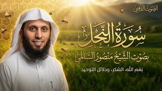 سورة النحل كاملة | نعم الله والشكر | بصوت الشيخ منصور السالمي
