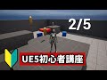 【UE5初心者向け】コイン集めゲームを作りながらUE5の使い方解説‼