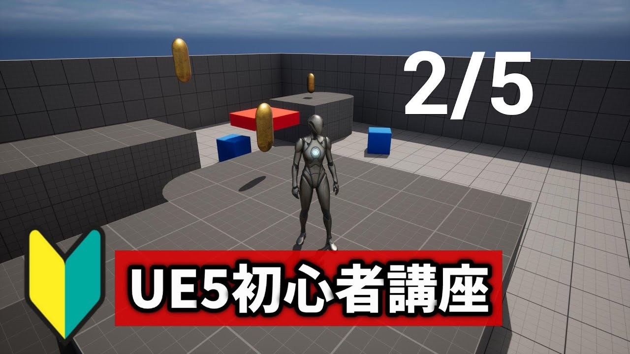 【UE5初心者向け】コイン集めゲームを作りながらUE5の使い方解説‼