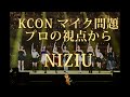 【NiziU】KCON マイク問題についてプロの視点からのお話です🎤