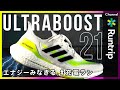独占取材【adidas】アディダス ULTRABOOST21｜ 反発性がアップしたエナジーみなぎるランニングシューズ＃充電ラン【シューズレビュー】