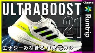 独占取材【adidas】アディダス ULTRABOOST21｜ 反発性がアップしたエナジーみなぎるランニングシューズ＃充電ラン【シューズレビュー】