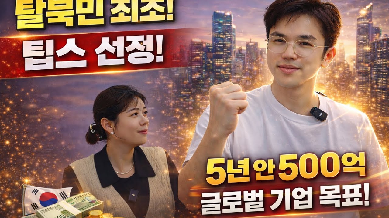 [김여명님_2부]탈북 청년이 드디어 해냈다! 꿈을 향해 전세계로 뻗어 나가는 진짜 여명거리