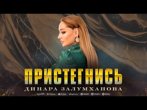 Динара Залумханова - Пристегнись (Премьера 2023)