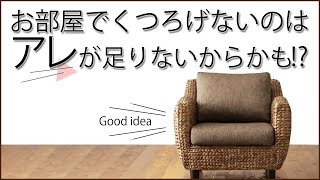 お部屋が狭くても、1人暮らしでも。居心地が格段に変わるひとり掛けソファの魅力を徹底解説！