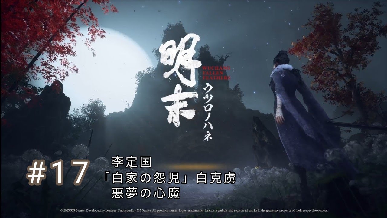 #17【明末:ウツロノハネ】真武山辺りを眠れる？ゲーム実況