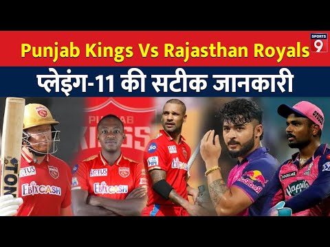 Punjab Kings Vs Rajasthan Royals मुकाबला आज, Playing 11, Impact Player पर सटीक जानकारी