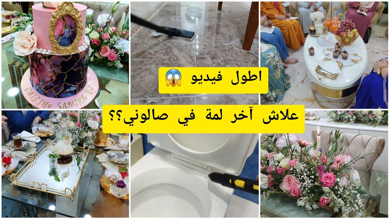 علاش آخر لمة في صالوني؟؟ كواليس مع التحضيرات المسبقة لعيد ميلادي من ترتيب وتنظيف بريوش محشي