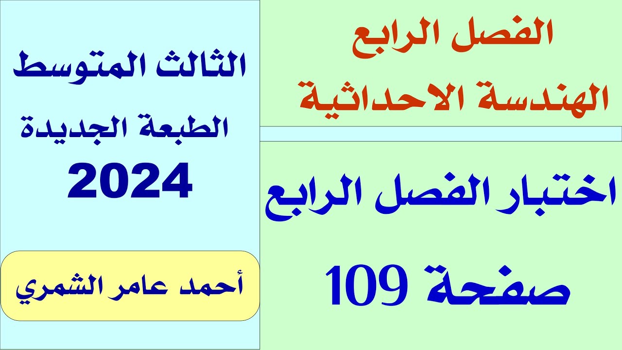 اختبار الفصل الرابع صفحة 109 / رياضيات الثالث المتوسط