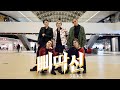 [K-POP IN PUBLIC] A.C.E (에이스) - 삐딱선 SAVAGE cover by JustRiot