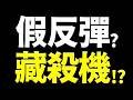 【逃命倒數】台積明法說，外資先結帳，反彈殺機, 這事必做！2026.07.15 台股盤前 #財經早點名 #陳昆仁