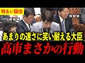 【明るい国会】高市総理のスピード対応が見事！【高市早苗】