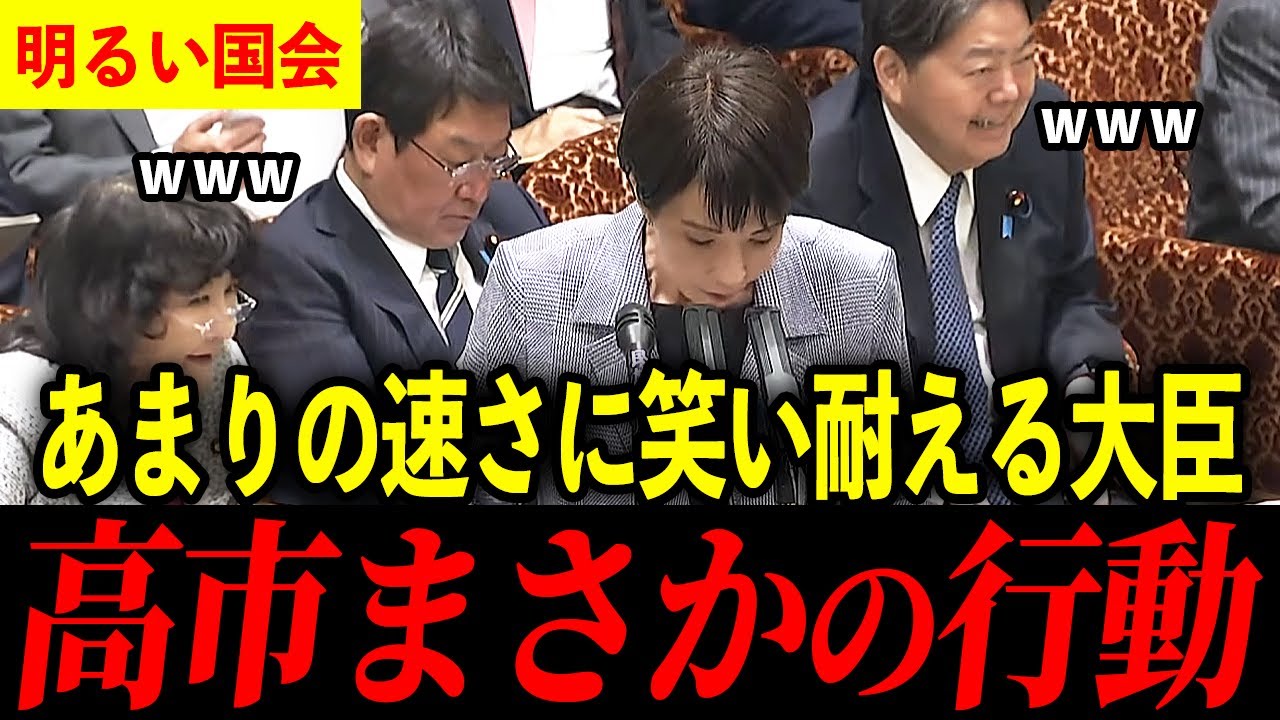 【明るい国会】高市総理のスピード対応が見事！【高市早苗】