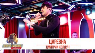 Дмитрий Колдун - Царевна. «Золотой Микрофон 2019»