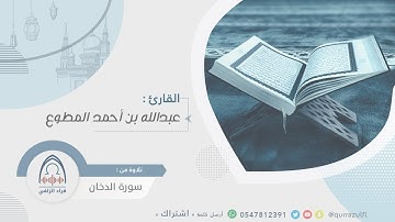 " أواخر سورة الدخان " القارئ: عبدالله بن أحمد المطوع