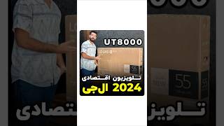 قیمت مناسب ترین تلویزیون 2024 شرکت ال جی مدل UT8000