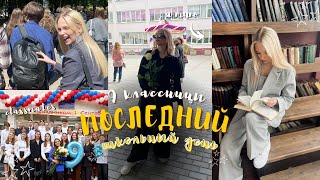 ПОСЛЕДНИЙ ШКОЛЬНЫЙ ДЕНЬ 9 КЛАССНИЦЫ // учеба с 6 утра⭐︎