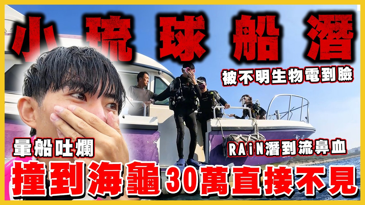 【Qi黃帝】小琉球潛水竟然踢到海龜被罰30萬 差點鬧出人命的潛水!! 百萬網紅發生意外在海底流血 | #黃帝 #潛水 #水肺證照
