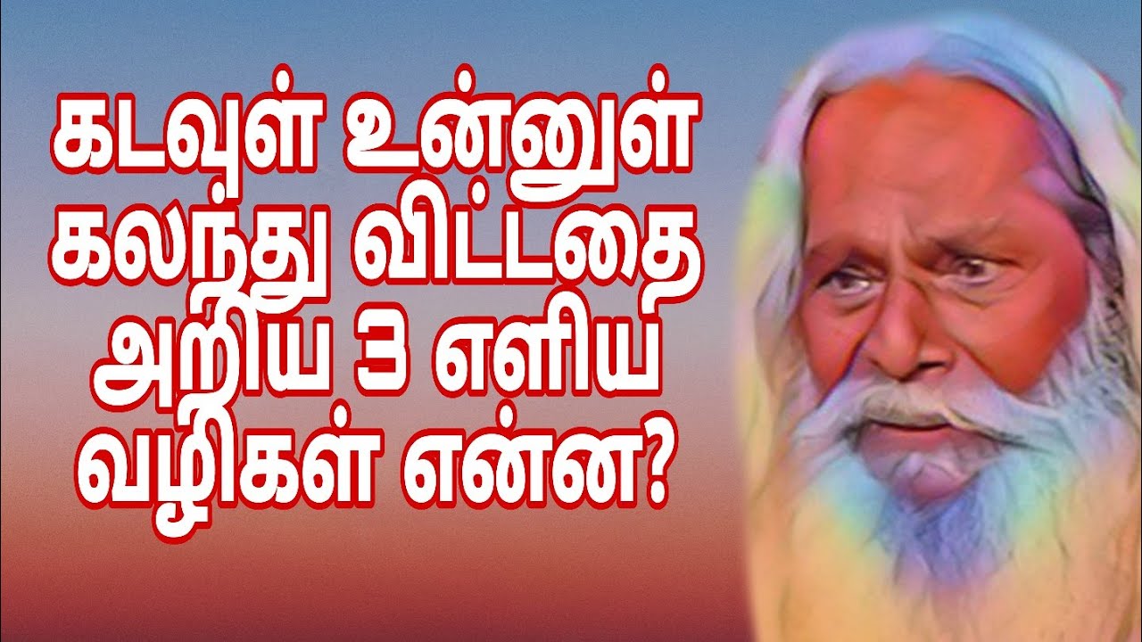 கடவுள் உன்னுள் கலந்து விட்டதை அறிய எளிய 3 வழிகள் என்ன?
