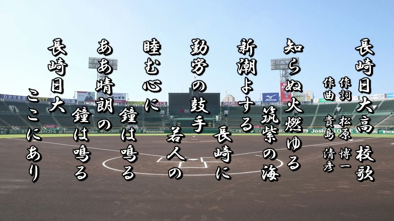 長崎日大高校 校歌