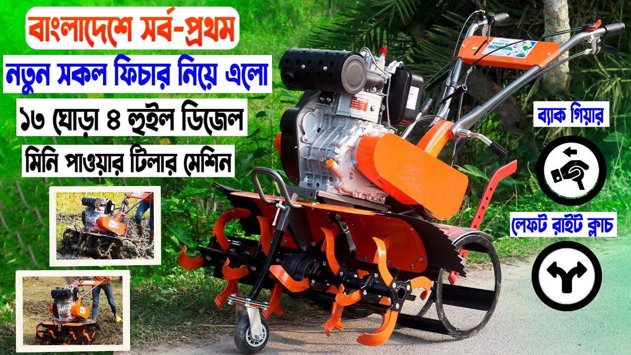 ৪ হুইল ১৩ হর্স মিনি পাওয়ার টিলার মেশিন I New আপডেট 2024 I   01784302963