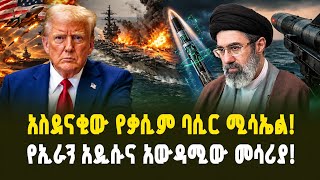 ኢራን በጀነራሏ የሰየመችው አደገኛ መሳሪያ! የአሜሪካን መቃወሚያ የሰበረው ሚሳኤል! | “Qasem Basir” – Iran’s New Missile!